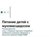 Питание детей с муковисцидозом