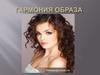 Гармония образа