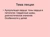 Аускультация сердца. Тоны сердца в патологии. Сердечные шумы, диагностическое значение. Особенности у детей