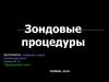 Зондовые процедуры