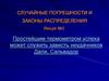 Случайные погрешности и законы распределения