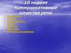 Коммуникативные качества речи