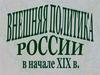 Внешняя политика России в начале XIX века