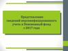 Представление сведений персонифицированного учета в Пенсионный фонд с 2017 года