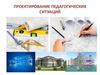 Проектирование педагогических ситуаций