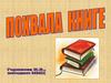 Похвала книге