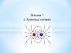 Электростатика. Электрический заряд. Закон Кулона
