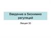 Введение в биохимию регуляций