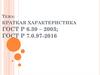 Краткая характеристика ГОСТ Р 6.30 – 2003; ГОСТ Р 7.0.97-2016