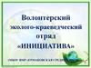 Волонтерский эколого-краеведческий отряд «Инициатива»