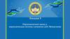 Периодический закон и периодическая система элементов Д.И. Менделеева