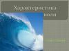 Характеристика волн. Величины, характеризующие волну