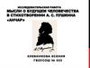 Мысли о будущем человечества в стихотворении А.С. Пушкина «Анчар»