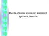 Исследование и анализ внешней среды и рынков