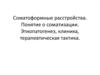 Соматоформные расстройства. Понятие о соматизации. Этиопатогенез, клиника, терапевтическая тактика