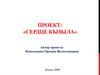 Проект: «Сердце Кызыла»