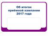 Об итогах приёмной кампании 2017 года