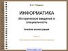 Информатика. Историческое введение в специальность. Электронные вычислительные машины