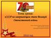 СССР на завершающем этапе Великой Отечественной войны. Причины победы советского народа в ВОВ