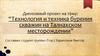 Технология и техника бурения скважин на Талнахском месторождении