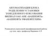 Автоматизация блока разделения установки замедленного коксования. Филиал ОАО АНК «Башнефть» «Башнефть Уфанефтехим»