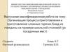 Организация процесса приготовления и приготовление сложных горячих блюд из говядины на примере школьной столовой (30 мест)