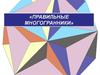 Правильные многогранники