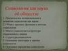 Социология как наука об обществе