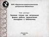 Громкие чтения как актуальная форма работы привлечения молодежи в библиотеку