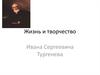Жизнь и творчество Ивана Сергеевича Тургенева