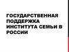 Государственная поддержка института семьи в России