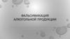 Фальсификация алкогольной продукции