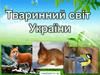 Тваринний світ України