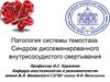 Патология системы гемостаза. Синдром диссеминированного внутрисосудистого свертывания