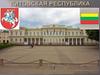 Литовская Республика