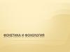 Фонетика и фонология