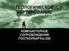 Геологическое картирование. Компьютерное сопровождение госгеолкарты-200