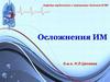 Осложнения ИМ