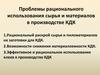 Проблемы рационального использования сырья и материалов в производстве КДК