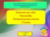 Смешно до слёз. Тренажёр. Литературное чтение 3 класс