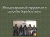 Международный терроризм и способы борьбы с ним