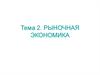 Рыночная экономика