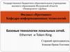 Базовые технологии локальных сетей. Ethernet и Token Ring