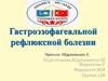 Гастроэзофагеальная рефлюксная болезнь