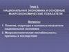 Национальная экономика и основные макроэкономические показатели
