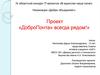 Проект «ДоброПочта» всегда рядом»