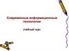 Информационные технологии (учебный курс)
