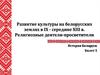 Развитие культуры на белорусских землях в IX - середине XIII века. Религиозные деятели-просветители
