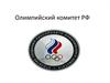Олимпийский комитет РФ