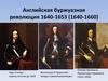 Английская буржуазная революция 1640-1653 (1640-1660)